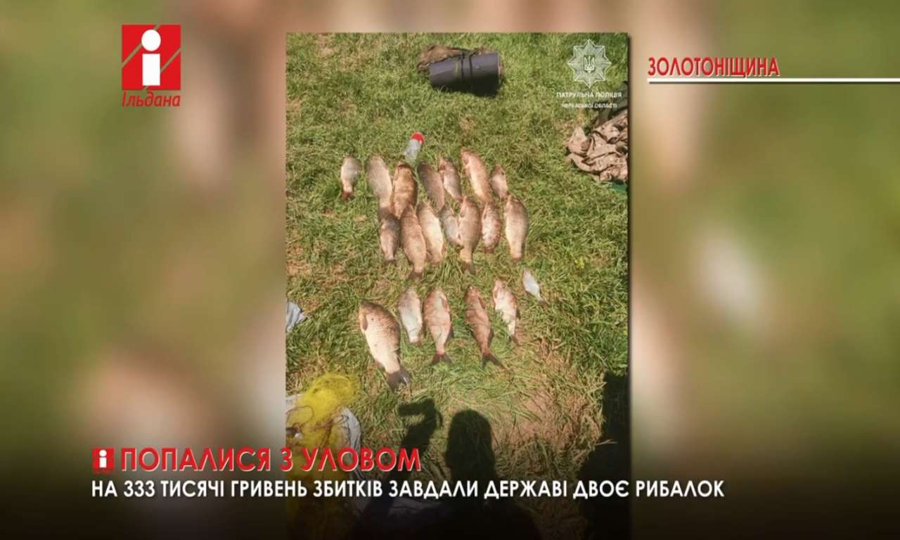 На 333 тисячі гривень збитків завдали державі двоє рибалок на Черкащині (ВІДЕО)